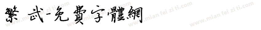 繁 武字体转换